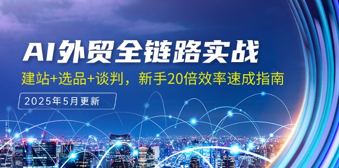 AI外贸全链路实战，建站+选品+谈判，新手20倍效率速成指南-全网第一网赚项目资源库-中赚网 & 中创网 & 冒泡网 & 福缘网 - 小本轻创业与优质加盟项目首选平台
