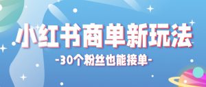 小红书商单新玩法,30个粉丝也能接单,一个月接三单赚了150+!适合新手小白操作-全网第一网赚项目资源库-中赚网 & 中创网 & 冒泡网 & 福缘网 - 小本轻创业与优质加盟项目首选平台