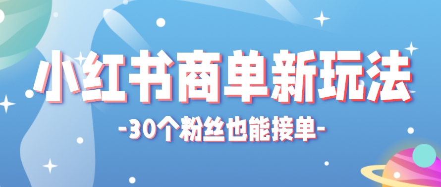小红书商单新玩法，30个粉丝也能接单，一个月接三单赚了150+！适合新手小白操作-全网第一网赚项目资源库-中赚网 & 中创网 & 冒泡网 & 福缘网 - 小本轻创业与优质加盟项目首选平台