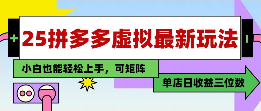 25最新拼多多虚拟电商，单店日入3位数，小白也能快速上手，教程.-全网第一网赚项目资源库-中赚网 & 中创网 & 冒泡网 & 福缘网 - 小本轻创业与优质加盟项目首选平台