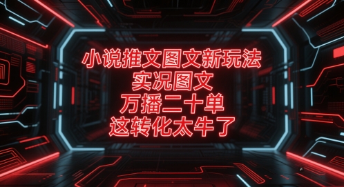 小说推文图文新玩法，实况图文，万播二十单，这转化太牛了！-全网第一网赚项目资源库-中赚网 & 中创网 & 冒泡网 & 福缘网 - 小本轻创业与优质加盟项目首选平台