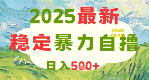 2025最新暴力自撸项目，日入5张+，可矩阵操作【揭秘】-全网第一网赚项目资源库-中赚网 & 中创网 & 冒泡网 & 福缘网 - 小本轻创业与优质加盟项目首选平台