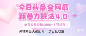 今日头条全网最新暴力玩法4.0  deepseek+今日头条 轻松矩阵  单日收益...-全网第一网赚项目资源库-中赚网 & 中创网 & 冒泡网 & 福缘网 - 小本轻创业与优质加盟项目首选平台