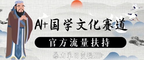AI+国学文化赛道，官方流量扶持，暴力单日变现数张-全网第一网赚项目资源库-中赚网 & 中创网 & 冒泡网 & 福缘网 - 小本轻创业与优质加盟项目首选平台