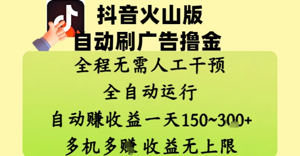 抖音火山版自动刷广告撸金 ，全程脱离人工自动运行，自动挣收益，一天150到3张，收益无上限【揭秘】-全网第一网赚项目资源库-中赚网 & 中创网 & 冒泡网 & 福缘网 - 小本轻创业与优质加盟项目首选平台