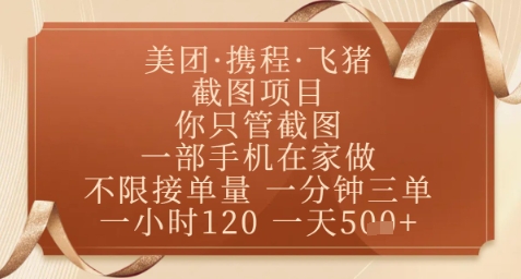 飞猪美团截图项目，你只管截图，一部手机在家做，正规平台无套路，一天5张+【揭秘】-全网第一网赚项目资源库-中赚网 & 中创网 & 冒泡网 & 福缘网 - 小本轻创业与优质加盟项目首选平台