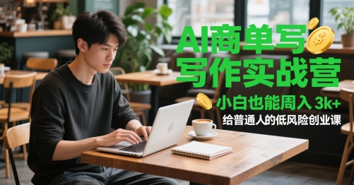 AI商单写作实战营，小白也能周入3k+，给普通人的低风险创业课-全网第一网赚项目资源库-中赚网 & 中创网 & 冒泡网 & 福缘网 - 小本轻创业与优质加盟项目首选平台