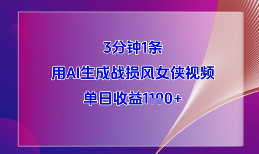3分钟1条，用AI生成战损风女侠视频，单日收益1k+-全网第一网赚项目资源库-中赚网 & 中创网 & 冒泡网 & 福缘网 - 小本轻创业与优质加盟项目首选平台