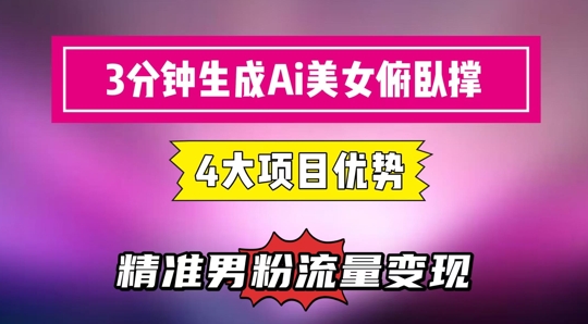 3分钟生成AI美女俯卧撑短视频：轻松起号，精准流量变现利器-全网第一网赚项目资源库-中赚网 & 中创网 & 冒泡网 & 福缘网 - 小本轻创业与优质加盟项目首选平台