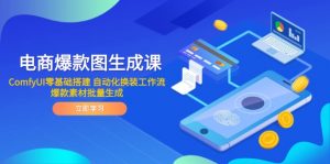 电商爆款图生成课 ComfyUI零基础搭建 自动化换装工作流 爆款素材批量生成-全网第一网赚项目资源库-中赚网 & 中创网 & 冒泡网 & 福缘网 - 小本轻创业与优质加盟项目首选平台