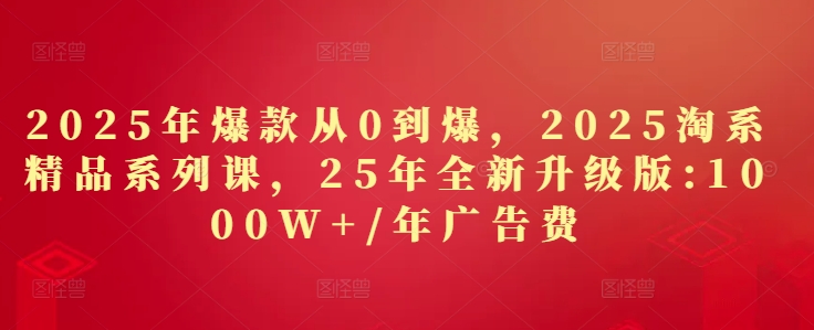 2025年爆款从0到爆，2025淘系精品系列课，25年全新升级版：1000W+1年广告费-全网第一网赚项目资源库-中赚网 & 中创网 & 冒泡网 & 福缘网 - 小本轻创业与优质加盟项目首选平台