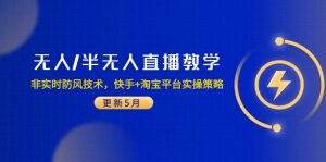 无人/半无人直播教学：非实时防风技术，快手+淘宝平台实操策略(更新5月-全网第一网赚项目资源库-中赚网 & 中创网 & 冒泡网 & 福缘网 - 小本轻创业与优质加盟项目首选平台