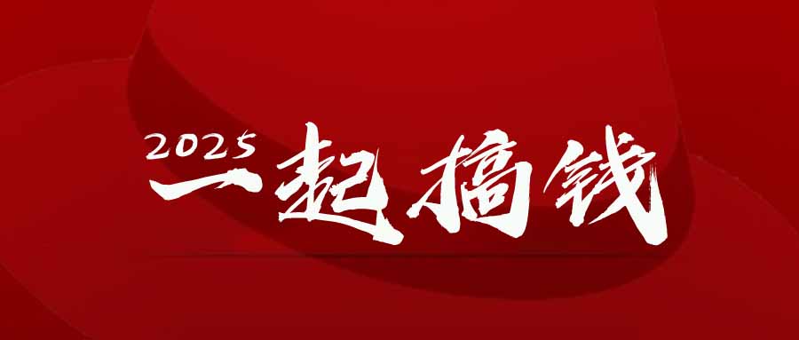 2025年，请“不择手段”去搞钱!-全网第一网赚项目资源库-中赚网 & 中创网 & 冒泡网 & 福缘网 - 小本轻创业与优质加盟项目首选平台