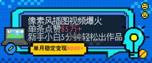 emo忧郁氛围感拉满,像素风视频爆火单条点赞50W,新手小白也能5分钟一条,稳定月入8k+-全网第一网赚项目资源库-中赚网 & 中创网 & 冒泡网 & 福缘网 - 小本轻创业与优质加盟项目首选平台