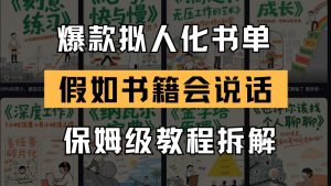 最新爆款拟人化书单玩法 假如书籍会说话 保姆级教程-全网第一网赚项目资源库-中赚网 & 中创网 & 冒泡网 & 福缘网 - 小本轻创业与优质加盟项目首选平台