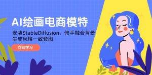AI绘画电商模特,安装StableDiffusion,修手融合背景,生成风格一致套图-全网第一网赚项目资源库-中赚网 & 中创网 & 冒泡网 & 福缘网 - 小本轻创业与优质加盟项目首选平台