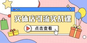 实体店引流实战课,短视频认知+抖加投放,精准对标百客进店-全网第一网赚项目资源库-中赚网 & 中创网 & 冒泡网 & 福缘网 - 小本轻创业与优质加盟项目首选平台