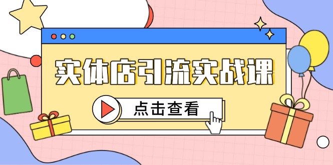 实体店引流实战课，短视频认知+抖加投放，精准对标百客进店-全网第一网赚项目资源库-中赚网 & 中创网 & 冒泡网 & 福缘网 - 小本轻创业与优质加盟项目首选平台