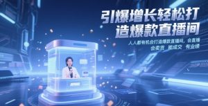 引爆增长轻松打造爆款直播间，​人人都有机会打造爆款直播间，会直播 会卖货 能成交 有业绩-全网第一网赚项目资源库-中赚网 & 中创网 & 冒泡网 & 福缘网 - 小本轻创业与优质加盟项目首选平台