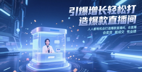 引爆增长轻松打造爆款直播间，​人人都有机会打造爆款直播间，会直播 会卖货 能成交 有业绩-全网第一网赚项目资源库-中赚网 & 中创网 & 冒泡网 & 福缘网 - 小本轻创业与优质加盟项目首选平台