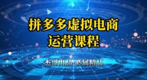 拼多多虚拟资料项目,从起店到出单全套系列教程,从0到1小白也可以轻松上手-全网第一网赚项目资源库-中赚网 & 中创网 & 冒泡网 & 福缘网 - 小本轻创业与优质加盟项目首选平台