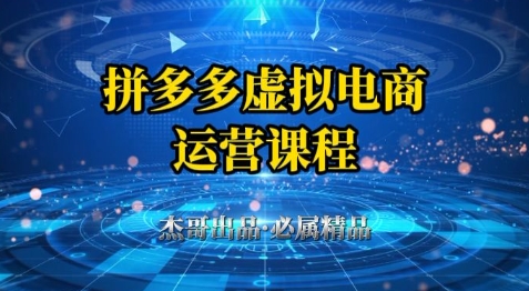 拼多多虚拟资料项目，从起店到出单全套系列教程，从0到1小白也可以轻松上手-全网第一网赚项目资源库-中赚网 & 中创网 & 冒泡网 & 福缘网 - 小本轻创业与优质加盟项目首选平台
