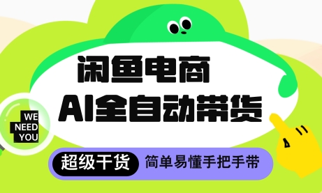 闲鱼电商4.0，AI工具全自动托管，让你月入8k+【揭秘】-全网第一网赚项目资源库-中赚网 & 中创网 & 冒泡网 & 福缘网 - 小本轻创业与优质加盟项目首选平台
