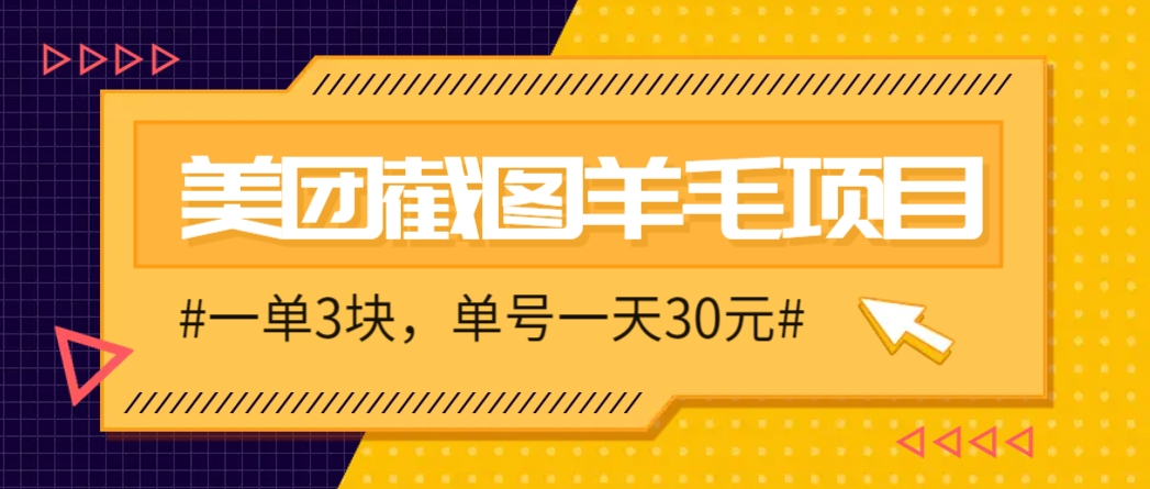 M团截图项目，一单3块！单号一天保底10元，最高30元！2-3分钟即可完成一单-全网第一网赚项目资源库-中赚网 & 中创网 & 冒泡网 & 福缘网 - 小本轻创业与优质加盟项目首选平台