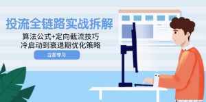 投流全链路实战拆解:算法公式+定向截流技巧,冷启动到衰退期优化策略-全网第一网赚项目资源库-中赚网 & 中创网 & 冒泡网 & 福缘网 - 小本轻创业与优质加盟项目首选平台