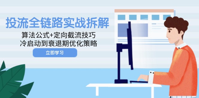 投流全链路实战拆解：算法公式+定向截流技巧，冷启动到衰退期优化策略-全网第一网赚项目资源库-中赚网 & 中创网 & 冒泡网 & 福缘网 - 小本轻创业与优质加盟项目首选平台