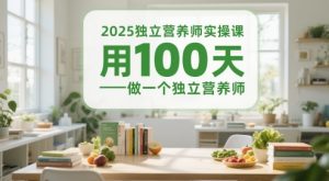 2025独立营养师实操课,用100天做一个独立营养师-全网第一网赚项目资源库-中赚网 & 中创网 & 冒泡网 & 福缘网 - 小本轻创业与优质加盟项目首选平台