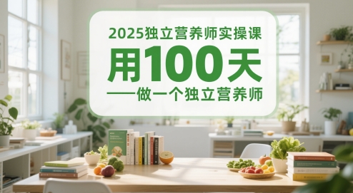 2025独立营养师实操课，用100天做一个独立营养师-全网第一网赚项目资源库-中赚网 & 中创网 & 冒泡网 & 福缘网 - 小本轻创业与优质加盟项目首选平台