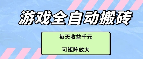 游戏全自动打金搬砖项目，每天收益多张，可矩阵放大【揭秘】-全网第一网赚项目资源库-中赚网 & 中创网 & 冒泡网 & 福缘网 - 小本轻创业与优质加盟项目首选平台