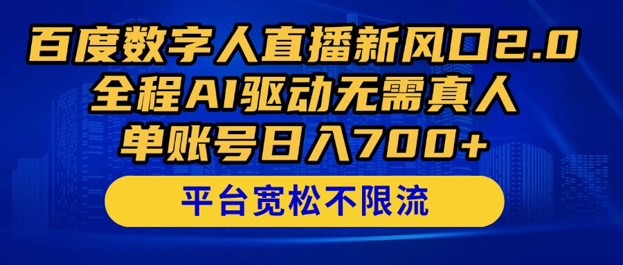 百度数字人直播新风口2.0来了！全程AI驱动无需真人，单账号日入700+，…-全网第一网赚项目资源库-中赚网 & 中创网 & 冒泡网 & 福缘网 - 小本轻创业与优质加盟项目首选平台