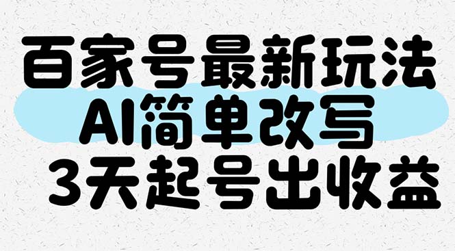 百家号最新玩法，AI简单改写，3天起号出收益-全网第一网赚项目资源库-中赚网 & 中创网 & 冒泡网 & 福缘网 - 小本轻创业与优质加盟项目首选平台