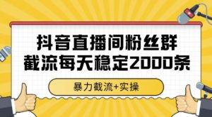 抖音直播间粉丝群暴力截流，一台电脑每天稳定2000条数据，暴力截流+实操 【揭秘】-全网第一网赚项目资源库-中赚网 & 中创网 & 冒泡网 & 福缘网 - 小本轻创业与优质加盟项目首选平台