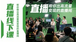直播线下课，帮你做出高流量高变现的直播间-全网第一网赚项目资源库-中赚网 & 中创网 & 冒泡网 & 福缘网 - 小本轻创业与优质加盟项目首选平台
