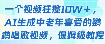 一个视频狂揽10W+点赞，AI生成中老年喜爱的鹦鹉唱歌视频，保姆级教程，轻松挣取创作者分成-全网第一网赚项目资源库-中赚网 & 中创网 & 冒泡网 & 福缘网 - 小本轻创业与优质加盟项目首选平台