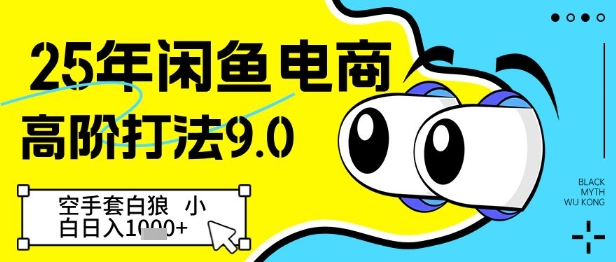 25年闲鱼电商高阶打法9.0，空手套白狼，小白日入几张-全网第一网赚项目资源库-中赚网 & 中创网 & 冒泡网 & 福缘网 - 小本轻创业与优质加盟项目首选平台