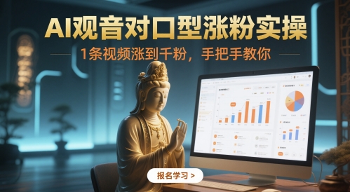 AI观音对口型涨粉实操，1条视频涨到千粉，手把手教你-全网第一网赚项目资源库-中赚网 & 中创网 & 冒泡网 & 福缘网 - 小本轻创业与优质加盟项目首选平台