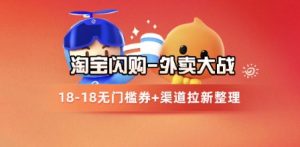 淘宝闪购项目_外卖大战升级,拉新渠道整理+完整打法拆解-全网第一网赚项目资源库-中赚网 & 中创网 & 冒泡网 & 福缘网 - 小本轻创业与优质加盟项目首选平台