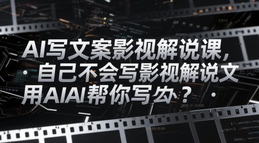 AI写文案影视解说课，自己不会写影视解说文案怎么办？用AI帮你写-全网第一网赚项目资源库-中赚网 & 中创网 & 冒泡网 & 福缘网 - 小本轻创业与优质加盟项目首选平台