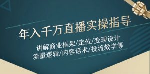 年入千万直播实操指导:讲解商业框架/定位/变现设计/流量逻辑/内容话术/等-全网第一网赚项目资源库-中赚网 & 中创网 & 冒泡网 & 福缘网 - 小本轻创业与优质加盟项目首选平台