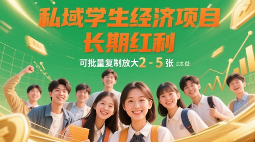 私域学生经济项目，长期红利，可批量复制放大，日收益2-5张-全网第一网赚项目资源库-中赚网 & 中创网 & 冒泡网 & 福缘网 - 小本轻创业与优质加盟项目首选平台