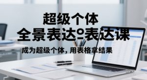 超级个体全景表达课,成为超级个体,用表格拿结果-全网第一网赚项目资源库-中赚网 & 中创网 & 冒泡网 & 福缘网 - 小本轻创业与优质加盟项目首选平台