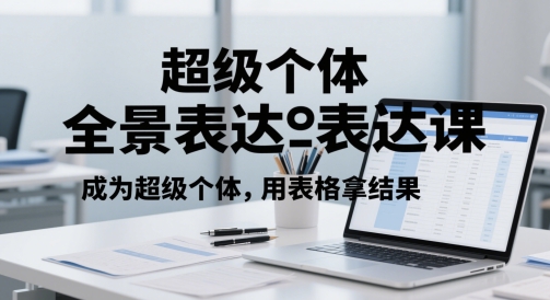 超级个体全景表达课，成为超级个体，用表格拿结果-全网第一网赚项目资源库-中赚网 & 中创网 & 冒泡网 & 福缘网 - 小本轻创业与优质加盟项目首选平台