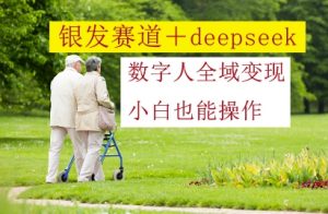 银发赛道+deepseek数字人全域变现,小白也能操作-全网第一网赚项目资源库-中赚网 & 中创网 & 冒泡网 & 福缘网 - 小本轻创业与优质加盟项目首选平台