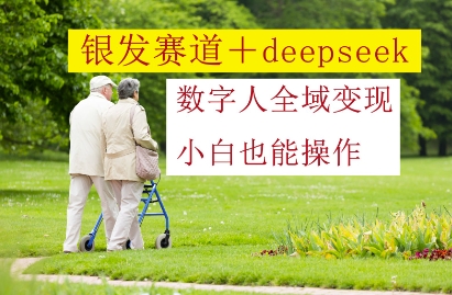 银发赛道+deepseek数字人全域变现，小白也能操作-全网第一网赚项目资源库-中赚网 & 中创网 & 冒泡网 & 福缘网 - 小本轻创业与优质加盟项目首选平台