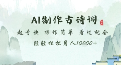 AI制作古诗词，起号快，操作简单，看过就会轻轻松松月人1w+【揭秘】-全网第一网赚项目资源库-中赚网 & 中创网 & 冒泡网 & 福缘网 - 小本轻创业与优质加盟项目首选平台