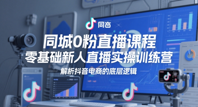 同城0粉直播课程，零基础新人直播实操训练营，解析抖音电商的底层逻辑-全网第一网赚项目资源库-中赚网 & 中创网 & 冒泡网 & 福缘网 - 小本轻创业与优质加盟项目首选平台